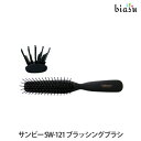 サンビー工業 ヘアブラシ 2品同時購入で150円OFFクーポン SANBI サンビー SW-121 ブラッシングブラシ (国内正規品)