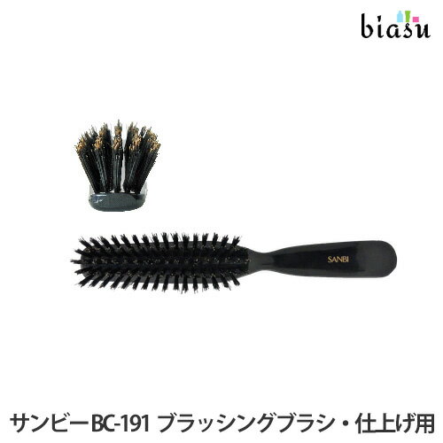 サンビー工業 ヘアブラシ 2品同時購入で150円OFFクーポン SANBI サンビー BC-191 ブラッシングブラシ・仕上げ用 (国内正規品)