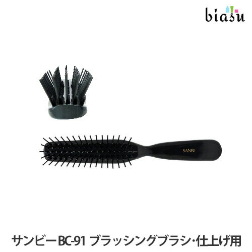 サンビー工業 ヘアブラシ 2品同時購入で150円OFFクーポン SANBI サンビー BC-91 ブラッシングブラシ・仕上げ用 (国内正規品)