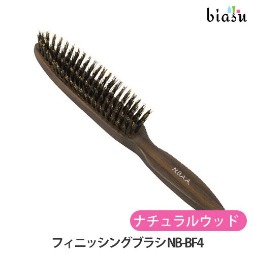 N.B.A.A. フィニッシングブラシ ナチュラルウッド NB-BF4 (国内正規品)