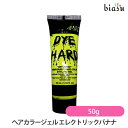 10日19時から5h限定P2倍+2品同時購入で100円OFFクーポン マニックパニック テンポラリーヘアカラージェル エレクトリックバナナ 50g (メール便L...