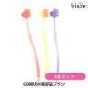 1日はエントリーでポイント3倍 COBRUSH 美容歯ブラシ 3本セット (ケースなし)(メール便M)(国内正規品)