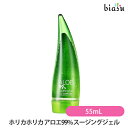 ホリカホリカ アロエ99% スージングジェル 55mL (国...