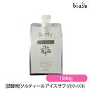 (詰替用) タマリス ソルティール アイス サプリ(トリートメント) 1000g(レフィル) (国内正規品)