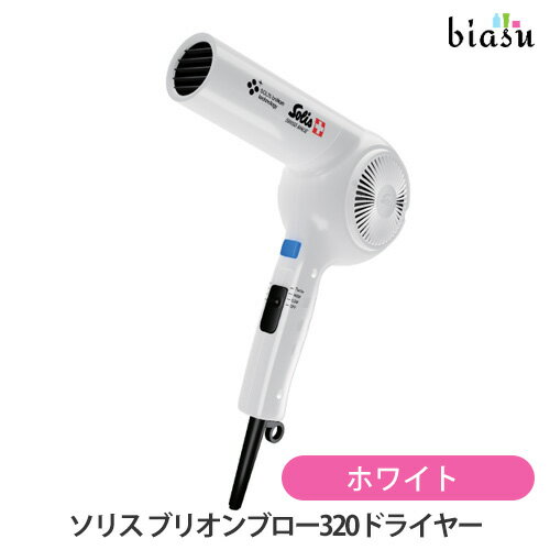 5日19時から5h限定P3倍+エントリーでP2倍+2品同時購入で250円OFFクーポン配布中 ソリス ブリオンブロー320 ホワイト ドライヤー (国内正規品) (メーカー欠品中)