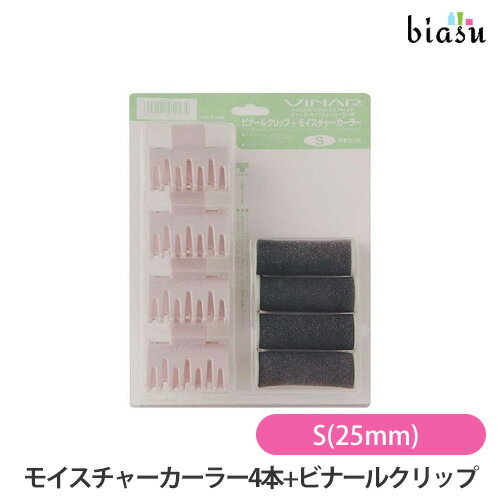 ブラックフライデー期間中はP2倍+2品同時購入で50円OFFクーポン ビナール モイスチャーカーラー4本+ビナールクリップセット S(25mm) (国内正規品)