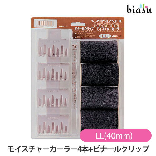 ブラックフライデー期間中はP2倍+2品同時購入で50円OFFクーポン ビナール モイスチャーカーラー4本+ビナールクリップセット LL(40mm) (国内正規品...