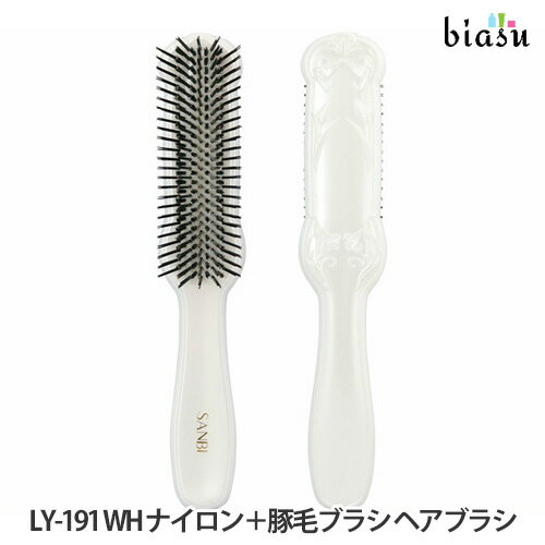 サンビー工業 ヘアブラシ 1日はエントリーでポイント3倍 SANBI サンビー LY-191 ホワイト ナイロン＋豚毛ブラシ ヘアブラシ (国内正規品)