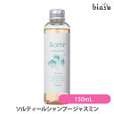 [★3営業日以内に出荷] タマリス ソルティール シャンプー ジャスミン 150mL (しっとりタイプ) (国内正規品)