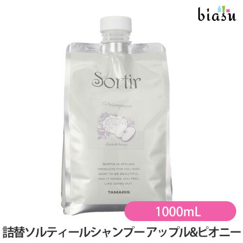 10日20時から4h限定P3倍+エントリーでP2倍+2品同時購入で150円OFFクーポン (詰替用) タマリス ソルティール シャンプー アップル&ピオニー 1000mL レフィル (さらさらタイプ) (国内正規品)