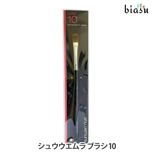 シュウウエムラ ブラシ 10 (メール便M)(国内正規品)(メーカー欠品中) 1