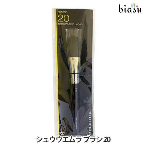 18日はエントリーで最大P4倍! [★3営業日以内に出荷] シュウウエムラ ブラシ 20 (メール便M)(国内正規品)