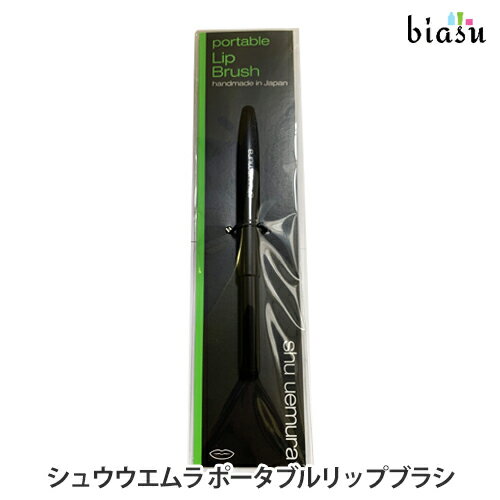 シュウ ウエムラ メイクブラシ 15日19時から5h限定P2倍+エントリーでP2倍+2品同時購入で150円OFFクーポン [★3営業日以内に出荷] [特記説明あり] (終売・廃盤) シュウウエムラ ナチュラル ポータブルリップブラシ (メール便M)(国内正規品)【bs】