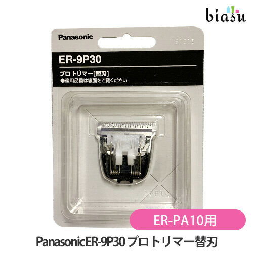 15日19時から5h限定P2倍+エントリーでP2倍+2品同時購入で150円OFFクーポン 専用替刃 ER-9P30 プロトリマー パナソニック (Panasonic) ER-PA10対応 (メール便M)(国内正規品)