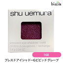 2品同時購入で100円OFFクーポン配布中+最大1500円OFFクーポン シュウウエムラ プレスド アイシャドー (レフィル) G ビビッド グレープ 168 (メール便M)(国内正規品)