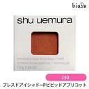 2品同時購入で100円OFFクーポン配布中+最大1500円OFFクーポン シュウウエムラ プレスド アイシャドー (レフィル) P ビビッドアプリコット 230 (メール便M)(国内正規品)