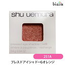 2品同時購入で100円OFFクーポン配布中+最大1500円OFFクーポン シュウウエムラ プレスド アイシャドー (レフィル) G オレンジ 251 A (メール便M)(国内正規品)