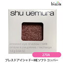 2品同時購入で100円OFFクーポン配布中+最大1500円OFFクーポン シュウウエムラ プレスド アイシャドー (レフィル) ME ソフト コッパー 270A (メール便M)(国内正規品)
