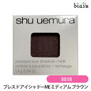 2品同時購入で100円OFFクーポン配布中+最大1500円OFFクーポン シュウウエムラ プレスド アイシャドー (レフィル) ME ミディアム ブラウン 885 B (メール便M)(国内正規品)