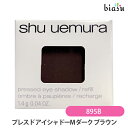 2品同時購入で100円OFFクーポン配布中+最大1500円OFFクーポン シュウウエムラ プレスド アイシャドー (レフィル) M ダーク ブラウン 895 B (メール便M)(国内正規品)