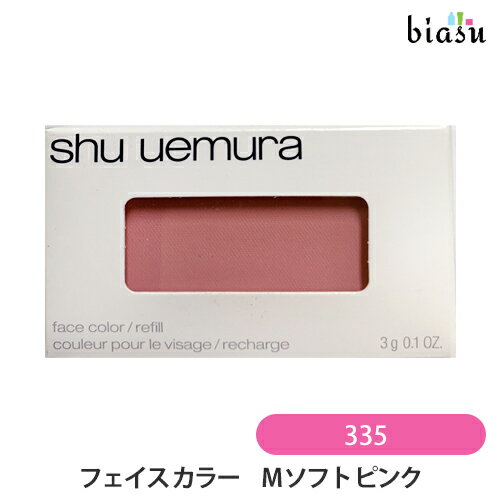 Rakuten - マラソン期間中はP2倍+2品同時購入で100円OFFクーポン シュウウエムラ フェイスカラー (レフィル) M ソフト ピンク 335 (メール便M)(国内正規品)