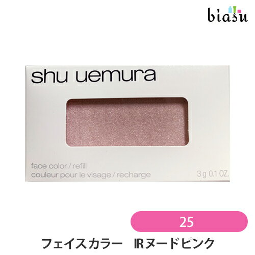 12月はP2倍+2品同時購入で200円OFFクーポン配布中 [★3営業日以内に出荷] シュウウエムラ フェイスカラー (レフィル) IR ヌード ピンク 025 (メール便M)(国内正規品)