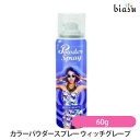 20日19時から5h限定P2倍+2品同時購入で50円OFFクーポン アレスカラーパウダースプレー ウィッチグレープ 60g (国内正規品)
