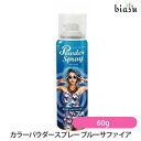 20日19時から5h限定P2倍+2品同時購入で50円OFFクーポン アレスカラーパウダースプレー ブルーサファイア 60g (国内正規品)