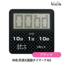 AIVIL 防滴大画面タイマー T-163 ブラック (メール便L)(国内正規品)