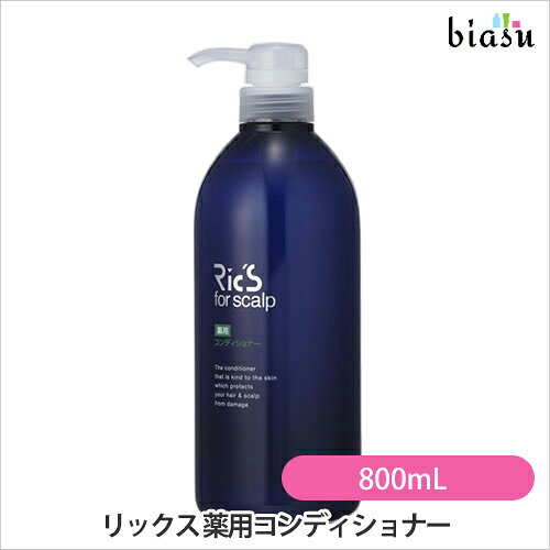 樂天商城 - マラソン期間中はP2倍+2品同時購入で100円OFFクーポン [★3営業日以内に出荷] リックス 薬用コンディショナー 800mL (国内正規品)