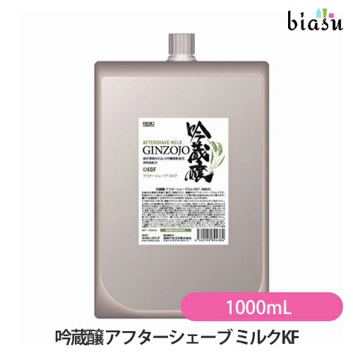 biasu【商品名】吟蔵醸アフターシェーブミルクKF【内容量】1000mL【メーカー/ブランド】株式会社リビック【商品概要】シェーブミルクがカミソリ負けを防ぎ、ヒゲ剃り後のお肌をなめらかに整えます。古来より杜氏たちの肌は、しっとりツルツルとしてることで知られていました。その秘密は日本酒の「酒粕」にありました。その酒粕の効果に着目し開発された【吟蔵醸】をお届けします。【使用方法】ご使用上及びお取扱い上のご注意・ご使用中、発疹、赤み、かゆみ、かぶれなどの異常が現れた場合はご使用を中止し、専門医などにご相談することをおすすめします。・目や口に入らないようにご注意下さい。万が一目に入った場合はすぐに水、又はぬるま湯で洗い流し、異常が現れた場合には、専門医にご相談することをお勧めします。・敏感肌やアレルギー体質の方は、ご使用の際に必ず上腕部の内側など目立たない部分でパッチテストを行い、肌に刺激や異常がないかご確認の上、ご使用下さい。・小さなお子様のお手の届かない所へ保管下さい。【成分】水・BG・ベンチレングリコール・酒粕エキス・ヒト遺伝子組換オリゴペプチド−1"(アクリル酸ブチル/イソプロピルアクリルアミド/ジメタクリル酸PEG−18)クロスポリマー"・セラミドEOP・セラミドNP・セラミドAP・フィトスフィンゴシン・ヒアルロン酸Na・グリチルリチン酸2K・クレアチン・アシタバ葉/茎エキス・褐藻エキス・アクリル酸Naグラフトデンプン・PEG−60水添ヒマシ油・コレステロール・ラウロイルラクチレートNa・キサンタンガム・カルボマー・フェノキシエタノール・レモングラス葉油【原産国】日本製【商品区分】化粧品【広告文責】株式会社美アスTEL:086-728-5600・ご注文頂きメーカー発注後に欠品や終売になっている事が判明した場合には、ご注文をキャンセルさせて頂く事がございます。・掲載変更が間に合わず、商品画像とは違うデザイン(リニューアル後)の商品をお送りする事があります。・天然由来の材料や、材質を使用している商品は、その匂いが付着している事がございます。・メーカー等の都合により、商品規格・仕様（容量、パッケージ、原材料、原産国など）が変更される場合がございます。そのため、実際にお届けする商品とサイト上の商品情報の表記が異なる場合がございます。ご使用前に必ずお届けした商品の商品ラベルや注意書きをご確認下さい。詳細な商品情報が必要な場合はメーカー等にお問合せ下さい。(※仕様等、最新情報に更新するよう心掛けておりますが、メーカーの変更に間に合わない事もございます。現状優先として対応しておりますので、ご心配の方はご注文前に必ずご確認下さい。)疑問点・ご不明点がございましたら、お手数ですがご購入前に必ずお問い合わせ下さいますようお願い致します。