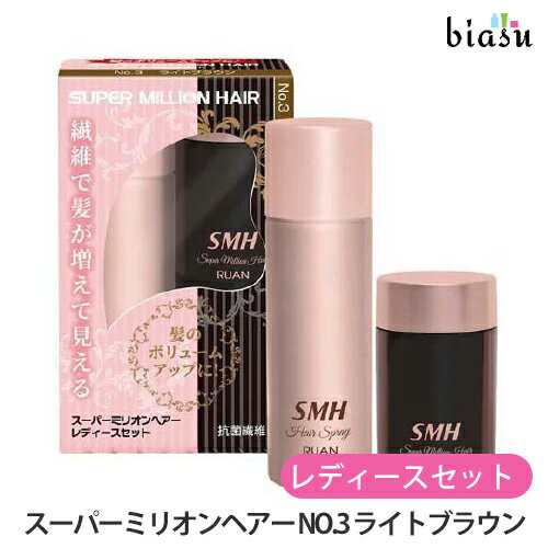 スーパーミリオンヘアー レディースセット NO.3 ライトブラウン (ミリオンヘアー10g+ヘアスプレー35g) (国内正規品)