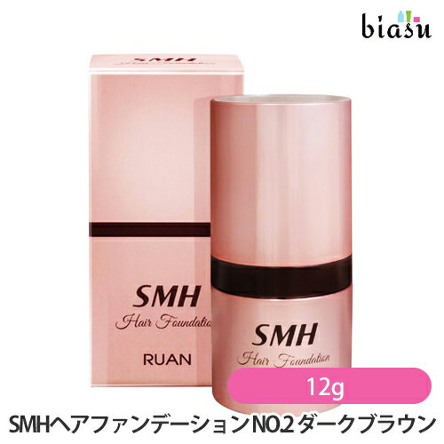 SMHヘアファンデーション NO.2 ダークブラウン 12g (国内正規品)