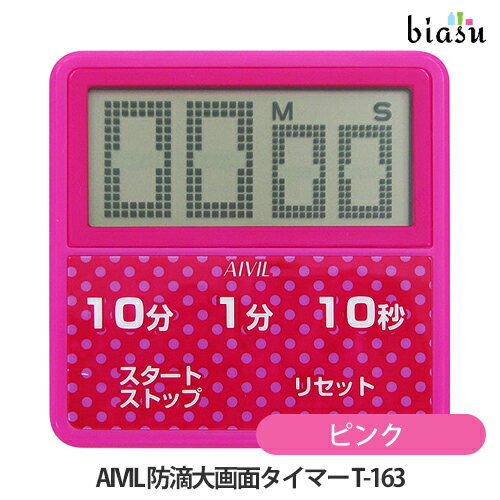 乐天商城 - マラソン期間中はP2倍+2品同時購入で100円OFFクーポン AIVIL 防滴大画面タイマー T-163 ピンク (メール便M) (国内正規品)