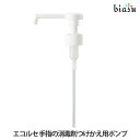 25日19時から5h限定P2倍+2品同時購入で50円OFFクーポン (終売・廃盤) エコルセ 手指の消毒剤 つけかえボトル用ポンプ (メール便L)(国内正規品)