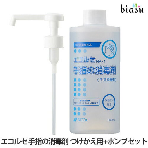 2品同時購入で250円OFFクーポン配布中 エコルセ 手指の消毒剤 つけかえ用300mL+ポンプセット 指定医薬部外品 国内正規品 