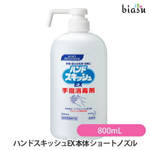 2品同時購入で250円OFFクーポン配布中 花王 ハンドスキッシュEX 本体 ショートノズル 業務用 800mL 指定医薬部外品 国内正規品 