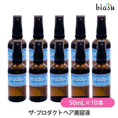 biasu【商品名】ザ・プロダクトヘア美容液[productHairShineSerum]【内容量】50mL×10本【メーカー/ブランド】プロダクトproduct【商品概要】100%オーガニック認証成分からできた髪の美容液。髪に潤いをたっぷりと与え内側からダメージをしっかり補修。柔らかに整えると同時に髪のからまりやもつれを解消することで髪へのダメージを減らし、シルクのような滑らかさとツヤを与えます。ミストでふんわりと髪全体に広がり軽い使い心地。ラベンダーの優しく豊かな香りでリラックス効果も。【使用方法】洗髪後、タオルドライした髪から約20cm離し毛先を中心に髪全体に適量をまんべんなくスプレーして下さい。ブラッシングしてから髪になじませ、その後ドライヤーで乾かして下さい。ブラッシングしながらブローいただくとさらにツヤがまします。乾いた髪にもご使用頂けます。ご使用上及びお取扱い上のご注意・頭皮に異常が生じた場合は、使用をお止めになり皮膚科等にご相談下さいますようお願い致します。・目に入った場合は、直ちに流水にて洗い流して下さい。・小さなお子様のお手の届かない所へ保管下さい。【原産国】アメリカ製【成分】パーム油脂肪酸エチル[USDAオーガニック認証]髪の内側まで潤いをたっぷり届け、それぞれの植物に含まれるヘアケア成分と一緒に長時間髪の内部にとどまりしっかり補修します。ラベンダー油(フレンチマイレット)[EUオーガニック認証]髪に潤いを与えダメージを補修し、ツヤを与えます。清潔感のある心地よい穏やかでやさしい香りでリラックス効果も。魅力的で美しい香り豊かなラベンダーです。カミツレ花エキス(Co2抽出法)[EUオーガニック認証]カモミールの保湿成分が髪に潤いを与え髪のパサつきを抑えます。髪をシルクのように滑らかで柔らかく、ツヤを与えることで髪の色が際立ちます。ローズマリーエキス(Co2抽出法)[EUオーガニック認証]ヘアケアに最適な植物エキスです。紫外線などによる外的ダメージから髪を守り、毛幹を補修し、ダメージや枝毛切れ毛から守ります。【追加説明】自然由来の成分のみで製造しているため、低温に弱い商品です。室内でも低温の場所に保管しておりますと、白く結晶化しスプレーが押下出来なくなりますが、低品質・ニセモノ・スプレーの破損による物ではございません。メーカーもこの現象を把握した上で販売しており、商品ラベルにその注意文の記載がございます。湯せんして頂ければ結晶も融解し、問題なくご使用出来ますのでご安心の上お使い下さいますようお願い致します。それを理由での交換・返品には応じれませんのでご了承下さい。【商品区分】化粧品【広告文責】株式会社美アスTEL:086-728-5600・ご注文頂きメーカー発注後に欠品や終売になっている事が判明した場合には、ご注文をキャンセルさせて頂く事がございます。・掲載変更が間に合わず、商品画像とは違うデザイン(リニューアル後)の商品をお送りする事があります。・天然由来の材料や、材質を使用している商品は、その匂いが付着している事がございます。・メーカー等の都合により、商品規格・仕様（容量、パッケージ、原材料、原産国など）が変更される場合がございます。そのため、実際にお届けする商品とサイト上の商品情報の表記が異なる場合がございます。ご使用前に必ずお届けした商品の商品ラベルや注意書きをご確認下さい。詳細な商品情報が必要な場合はメーカー等にお問合せ下さい。(※仕様等、最新情報に更新するよう心掛けておりますが、メーカーの変更に間に合わない事もございます。現状優先として対応しておりますので、ご心配の方はご注文前に必ずご確認下さい。)疑問点・ご不明点がございましたら、お手数ですがご購入前に必ずお問い合わせ下さいますようお願い致します。