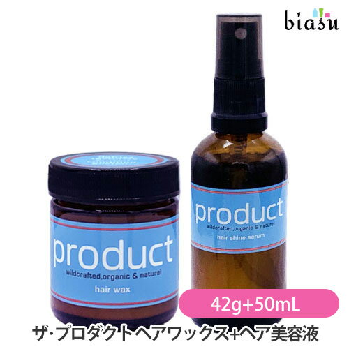 biasu【商品名】ザ・プロダクトヘアワックス42g×1個+ヘアシャインセラム(ヘア美容液)50mL×1本セット【内容量】42g×1個+50mL×1本【メーカー/ブランド】プロダクトproduct【商品概要】100%オーガニック認証成分からできた髪の美容液。髪に潤いをたっぷりと与え内側からダメージをしっかり補修。柔らかに整えると同時に髪のからまりやもつれを解消することで髪へのダメージを減らし、シルクのような滑らかさとツヤを与えます。ミストでふんわりと髪全体に広がり軽い使い心地。ラベンダーの優しく豊かな香りでリラックス効果も。【使用方法】洗髪後、タオルドライした髪から約20cm離し毛先を中心に髪全体に適量をまんべんなくスプレーして下さい。ブラッシングしてから髪になじませ、その後ドライヤーで乾かして下さい。ブラッシングしながらブローいただくとさらにツヤがまします。乾いた髪にもご使用頂けます。ご使用上及びお取扱い上のご注意・頭皮に異常が生じた場合は、使用をお止めになり皮膚科等にご相談下さいますようお願い致します。・目に入った場合は、直ちに流水にて洗い流して下さい。・小さなお子様のお手の届かない所へ保管下さい。【成分】パーム油脂肪酸エチル[USDAオーガニック認証]髪の内側まで潤いをたっぷり届け、それぞれの植物に含まれるヘアケア成分と一緒に長時間髪の内部にとどまりしっかり補修します。ラベンダー油(フレンチマイレット)[EUオーガニック認証]髪に潤いを与えダメージを補修し、ツヤを与えます。清潔感のある心地よい穏やかでやさしい香りでリラックス効果も。魅力的で美しい香り豊かなラベンダーです。カミツレ花エキス(Co2抽出法)[EUオーガニック認証]カモミールの保湿成分が髪に潤いを与え髪のパサつきを抑えます。髪をシルクのように滑らかで柔らかく、ツヤを与えることで髪の色が際立ちます。ローズマリーエキス(Co2抽出法)[EUオーガニック認証]ヘアケアに最適な植物エキスです。紫外線などによる外的ダメージから髪を守り、毛幹を補修し、ダメージや枝毛切れ毛から守ります。【追加説明】中身が前の商品と比べて白色の商品がございます。それを根拠に「ニセモノ！？」「国内正規品じゃないの！？」とご心配なされる方が多くおられます。しかしながら、それはメーカーも確認済でメーカーも「この商品は記載の通り、USDAオーガニック認証のシアバター、アロエベラと野生のミツロウ、それからマンダリンオレンジと植物由来のビタミンEの5つの原料のみで作っております。100%天然の成分でできておりますので、色味などは毎回少しずつ変わります。特にマンダリンオレンジは収穫時期により夏など暑い時期は色が濃く、涼しい時期は色が薄くなります。この1年ほどは温暖化によりシアバターとマンダリンオレンジの色が濃くなっており、濃い色のヘアワックスでしたが、ここ数か月は色味が薄いマンダリンオレンジとなっており、かなり白い色のヘアワックスとなっております。productでは天然のものをそのまま使用しており、色味の調整や漂白など行っておりません。全て天然由来成分で作られており、また、原料に含まれているビタミンやミネラルを壊さないように50度以下で原料の精製工程でも商品の製造工程でも行っております。オーガニックの特徴とご理解頂ければと存じます。」として説明しております。ご安心の上、お使い下さいますようお願い致します。自然由来の成分のみで製造しているため、低温に弱い商品です。室内でも低温の場所に保管しておりますと、白く結晶化しスプレーが押下出来なくなりますが、低品質・ニセモノ・スプレーの破損による物ではございません。メーカーもこの現象を把握した上で販売しており、商品ラベルにその注意文の記載がございます。湯せんして頂ければ結晶も融解し、問題なくご使用出来ますのでご安心の上お使い下さいますようお願い致します。それを理由での交換・返品には応じれませんのでご了承下さい。【商品区分】化粧品【広告文責】株式会社美アスTEL:086-728-5600・ご注文頂きメーカー発注後に欠品や終売になっている事が判明した場合には、ご注文をキャンセルさせて頂く事がございます。・掲載変更が間に合わず、商品画像とは違うデザイン(リニューアル後)の商品をお送りする事があります。・天然由来の材料や、材質を使用している商品は、その匂いが付着している事がございます。・メーカー等の都合により、商品規格・仕様（容量、パッケージ、原材料、原産国など）が変更される場合がございます。そのため、実際にお届けする商品とサイト上の商品情報の表記が異なる場合がございます。ご使用前に必ずお届けした商品の商品ラベルや注意書きをご確認下さい。詳細な商品情報が必要な場合はメーカー等にお問合せ下さい。(※仕様等、最新情報に更新するよう心掛けておりますが、メーカーの変更に間に合わない事もございます。現状優先として対応しておりますので、ご心配の方はご注文前に必ずご確認下さい。)疑問点・ご不明点がございましたら、お手数ですがご購入前に必ずお問い合わせ下さいますようお願い致します。