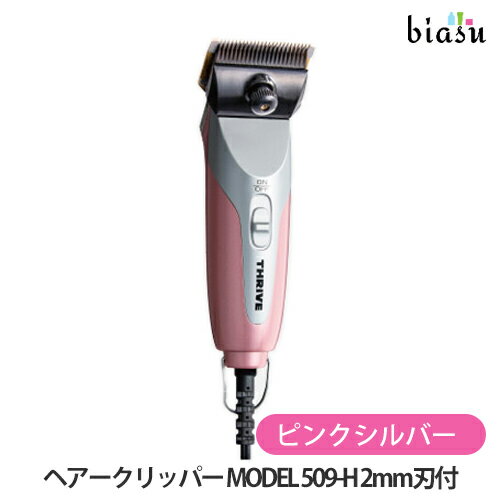 THRIVE(スライヴ)ヘアークリッパー MODEL 509-H (2mm刃付) ピンクシルバー バリカン (国内正規品)