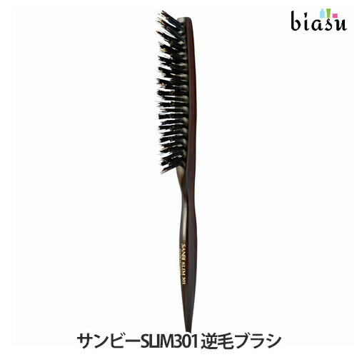 サンビー工業 ヘアブラシ 1日はエントリーでポイント3倍 SANBI サンビーSLIM301 逆毛ブラシ (メール便L)(国内正規品)