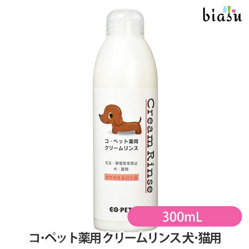 biasu【商品名】コ・ペット薬用クリームリンス(犬・猫用)(ペット用)【内容量】300mL【メーカー/ブランド】昭和化学【商品概要】被毛に栄養分を補い、被毛をしなやかに保ちます。静電気や、毛玉・もつれを防ぎ汚れの再付着や変色等を防止します。水溶性イオウが細菌等から皮フ・被毛を守り臭いの発生も抑えます。【使用方法】ご使用上及びお取扱い上のご注意・湿疹、皮フ炎等の障害があるときは使用しないで下さい。・使用中や使用後に異常があらわれた時は使用を中止し、獣医師等に相談して下さい。・目や耳、口、鼻に入れないよつに注意して下さい。もし入ったときはすぐに洗い流して下さい。・小児の手の届かない所に保管して下さい。・直射日光のあたらないところ、高温多湿は避けて保管して下さい。【成分】ステアルトリモニウムクロリド、セタノール、香料、パラベン【原産国】日本製【商品区分】動物用医薬部外品【広告文責】株式会社美アスTEL:086-728-5600・ご注文頂きメーカー発注後に欠品や終売になっている事が判明した場合には、ご注文をキャンセルさせて頂く事がございます。・掲載変更が間に合わず、商品画像とは違うデザイン(リニューアル後)の商品をお送りする事があります。・天然由来の材料や、材質を使用している商品は、その匂いが付着している事がございます。・メーカー等の都合により、商品規格・仕様（容量、パッケージ、原材料、原産国など）が変更される場合がございます。そのため、実際にお届けする商品とサイト上の商品情報の表記が異なる場合がございます。ご使用前に必ずお届けした商品の商品ラベルや注意書きをご確認下さい。詳細な商品情報が必要な場合はメーカー等にお問合せ下さい。(※仕様等、最新情報に更新するよう心掛けておりますが、メーカーの変更に間に合わない事もございます。現状優先として対応しておりますので、ご心配の方はご注文前に必ずご確認下さい。)疑問点・ご不明点がございましたら、お手数ですがご購入前に必ずお問い合わせ下さいますようお願い致します。