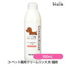 最大1500円OFFクーポン コ・ペット薬用 クリームリンス (犬・猫用) (ペット用) 300mL (動物用医薬部外品) (国内正規品)
