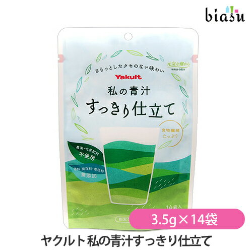 [★3営業日以内に出荷] ヤクルト 私の青汁すっきり仕立て 49g 3.5g 14袋 メール便L 国内正規品 