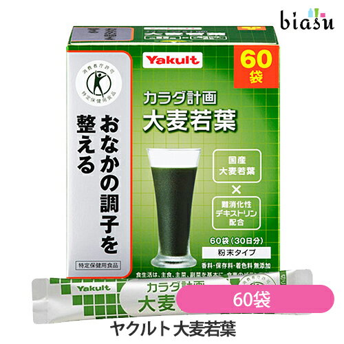 1日はエントリーでポイント3倍 ヤクルト 大麦若葉 60袋 5g 60袋 特定保健用食品 国内正規品 