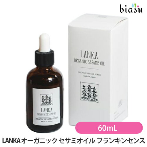  LANKA オーガニック セサミオイル フランキンセンス 60mL Oil Frankincense(国内正規品)(メーカー欠品中)