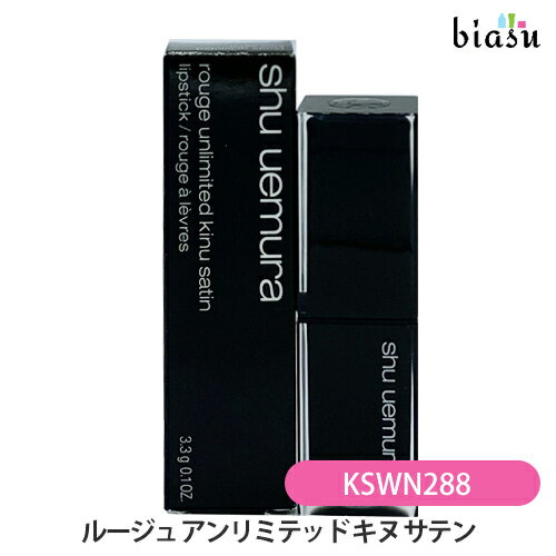 2品同時購入で50円OFFクーポン [★3営業日以内に出荷] (終売・廃盤) シュウウエムラ ルージュ アンリミテッド キヌ サテン #KS WN288 (メール便L)(国内正規品)