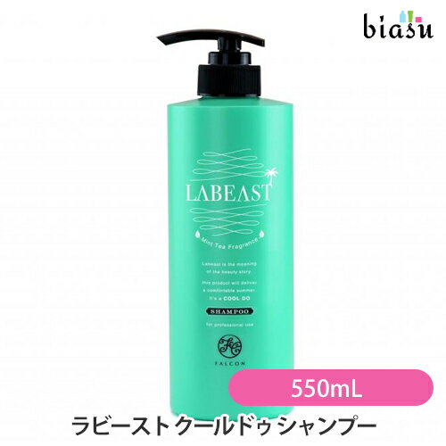 ラビースト クールドゥ シャンプー 550mL (国内正規品)