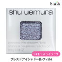 2品同時購入で100円OFFクーポン配布中+最大1500円OFFクーポン シュウウエムラ プレスド アイシャドー (レフィル) W ラストラス ライラック (メール便M)(国内正規品)