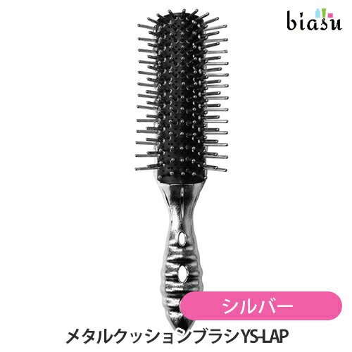12月はP2倍+2品同時購入で200円OFFクーポン配布中 Y.S.PARK メタルクッションブラシ シルバー YS-LAP M..